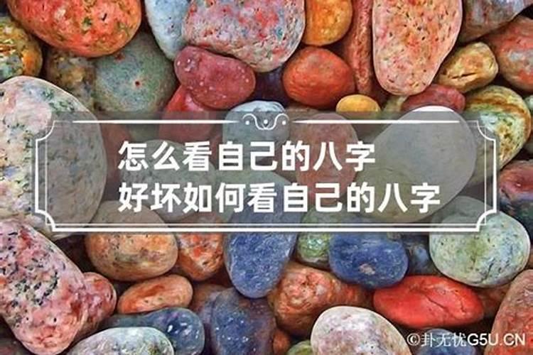 怎么知道八字格局好坏