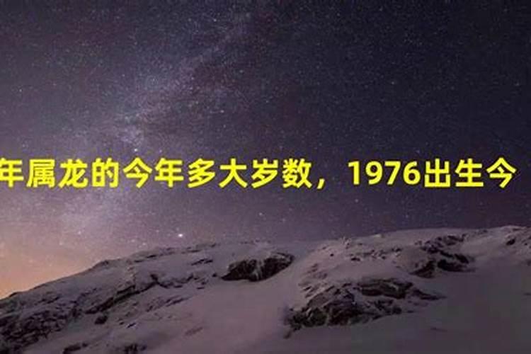 1976年属龙的今年几岁了呢