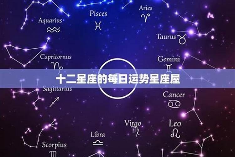 星座每日运势12星座