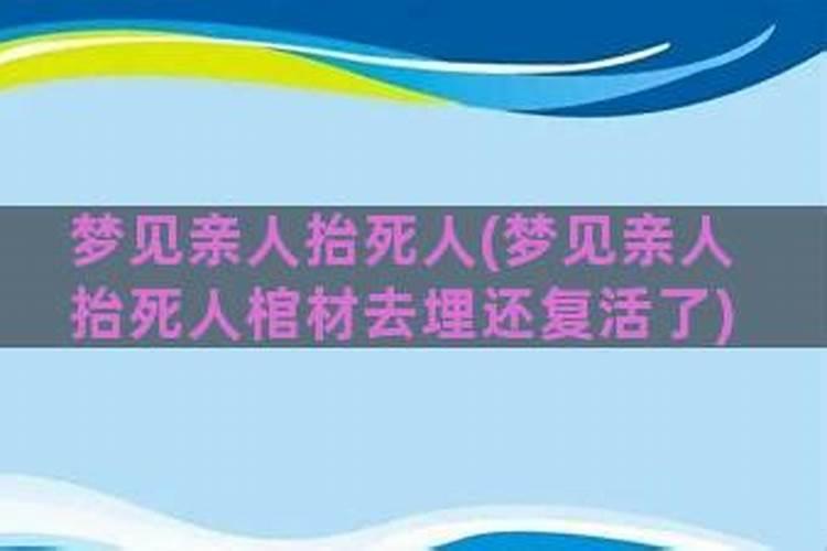 梦到亲人死了棺材放那里