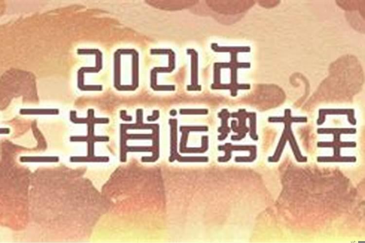 2021年生肖运势解析