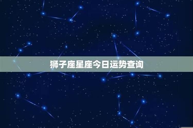 狮子座8月19日运势及运程