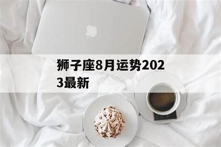 狮子座8月1号运势如何呢