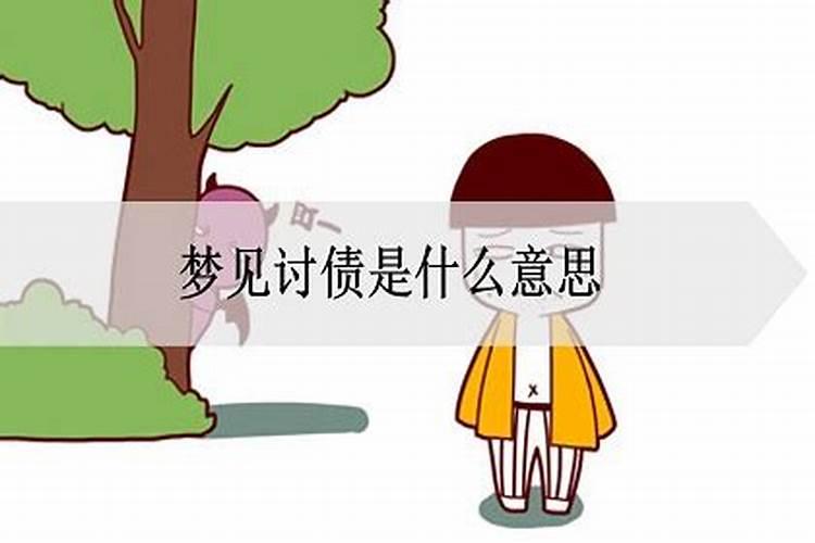 梦见死人讨债预示什么