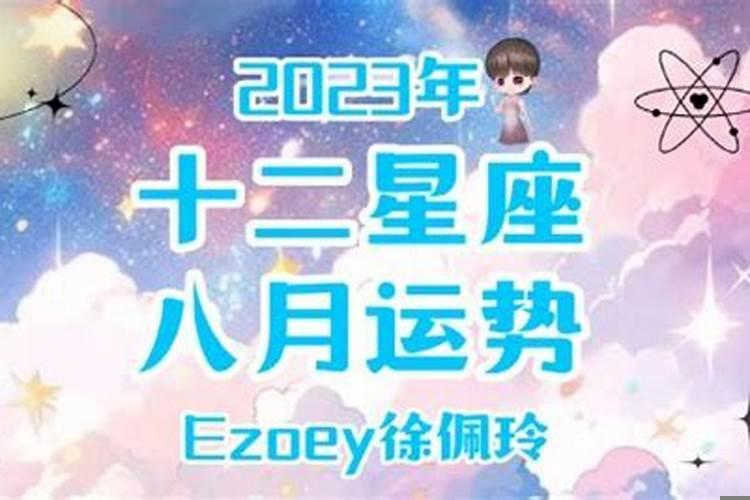 十二星座八月份运势2021