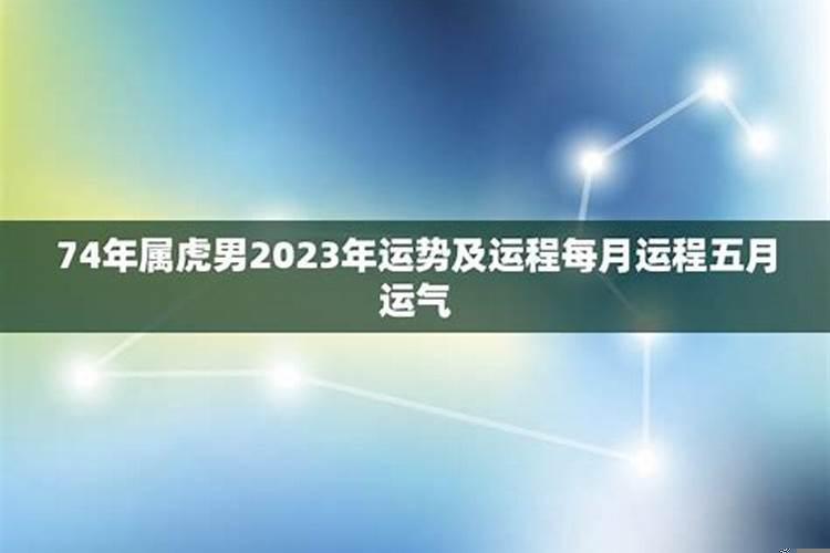 74年属虎在2021年运势