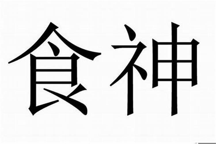 怎么看八字是否容易被克