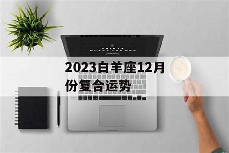 白羊座12月份运势2020运势完整版