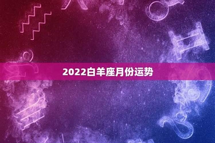 白羊座12月份运势2020运势完整版