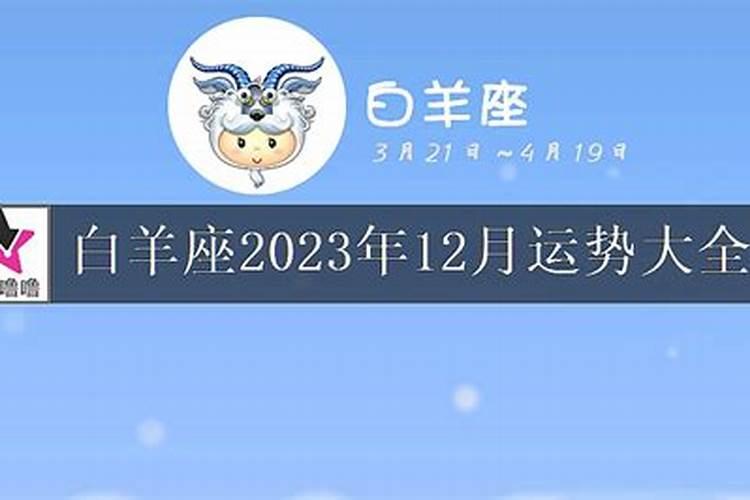 白羊12月份运势2020