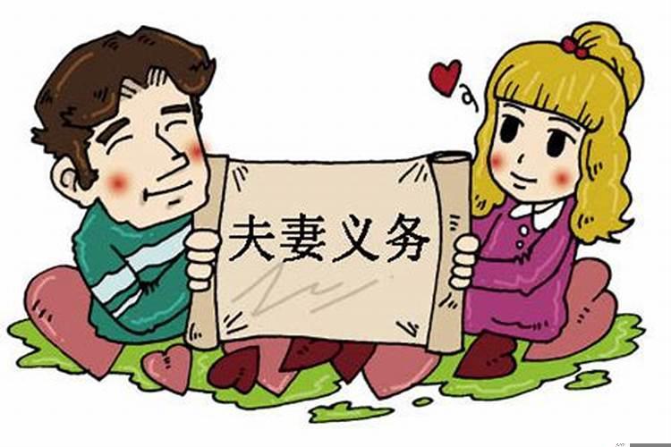 婚姻的责任和义务是什么