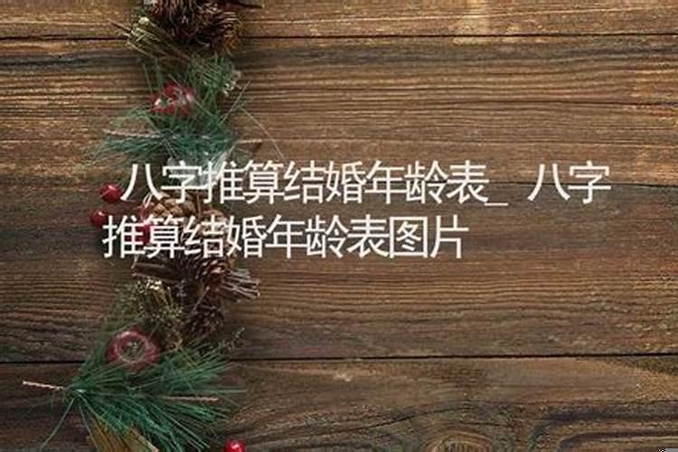 八字算命结婚年龄怎么算出来的