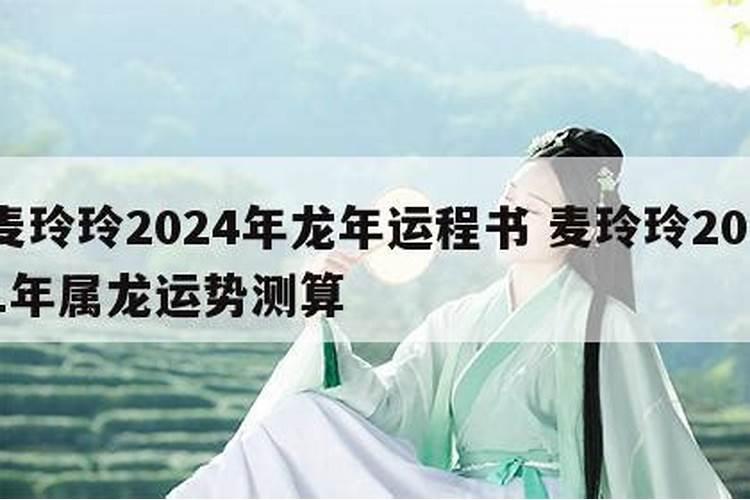 麦玲玲属龙人2021年运势运程每月运程