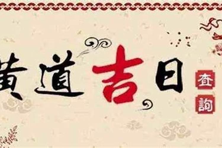 2020农历10月黄道吉日