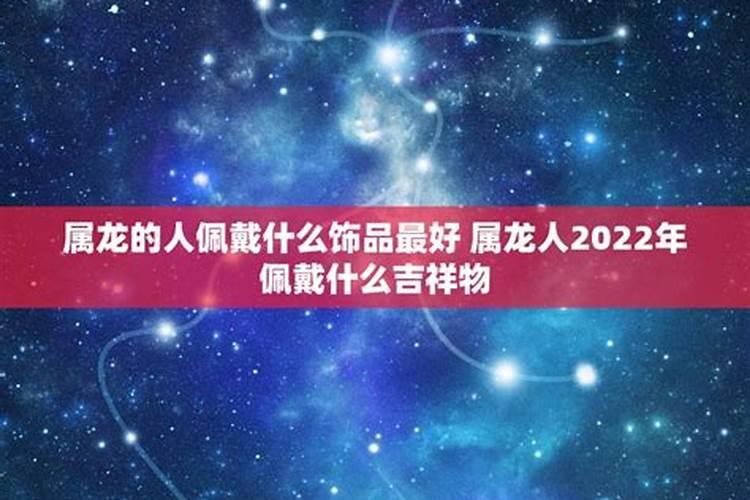 属龙2022年佩戴什么饰品