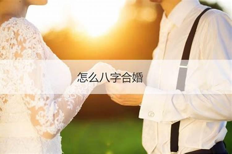 八字合婚合会多婚姻好