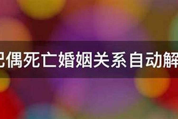 配偶死亡后婚姻关系是什么状态