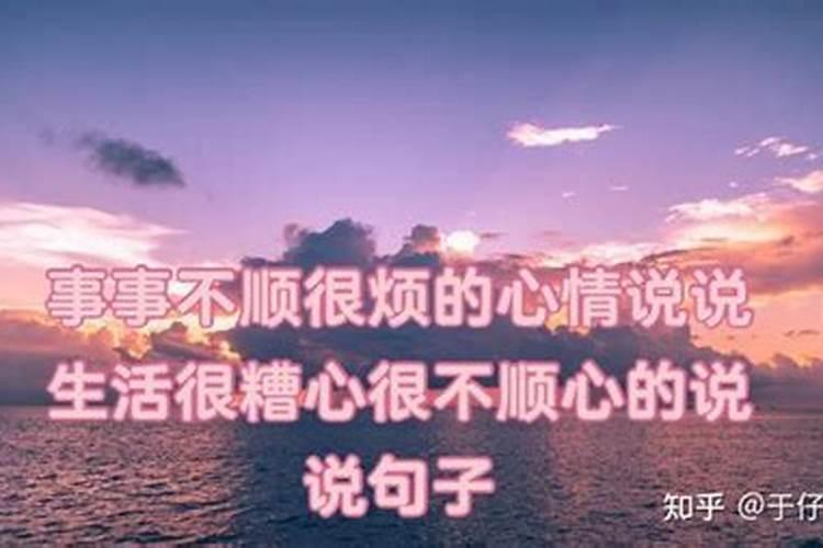 感情事业不顺的说说