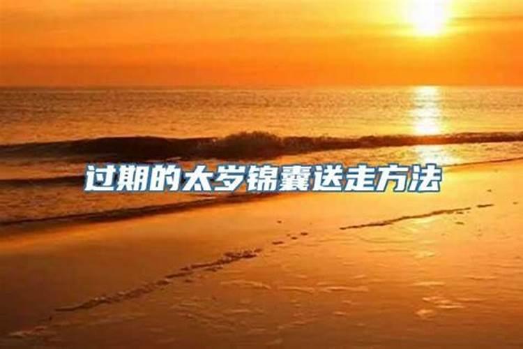 太岁锦囊过期一年了怎么处理