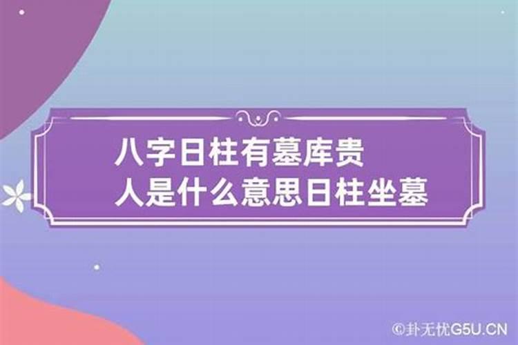 八字日干坐墓婚姻好吗