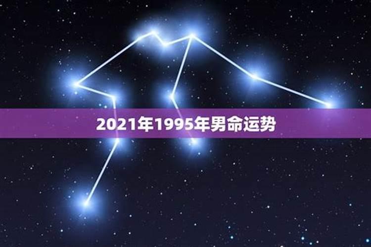 91年男生2021年运势