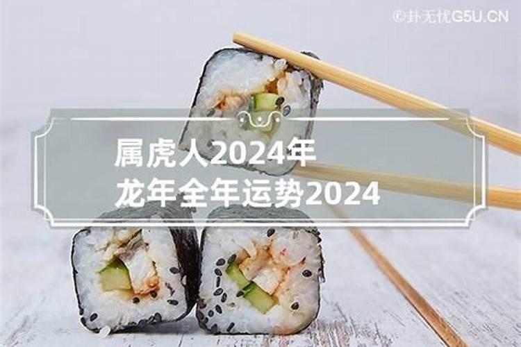 2024年属虎人的全年运势如何