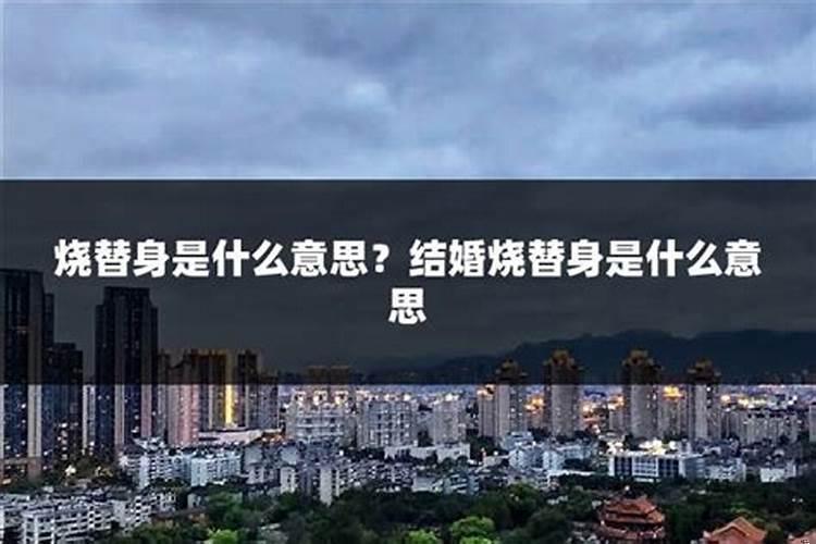 结婚烧跟轿替身是什么意思