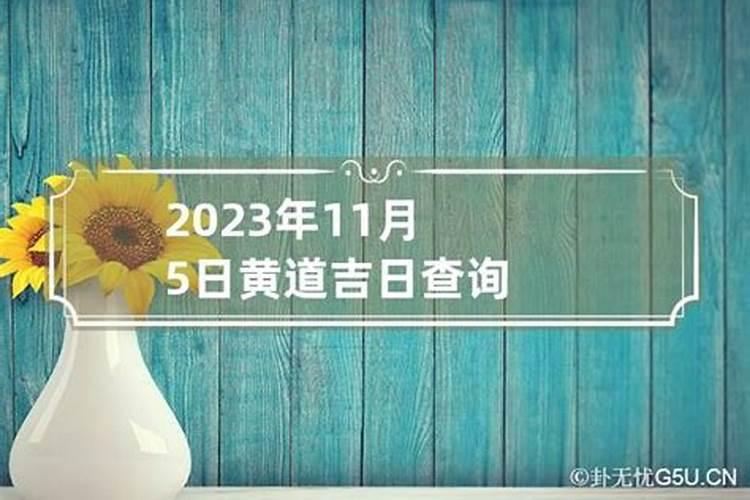 2021年11月5日黄历黄道吉日属什么属相