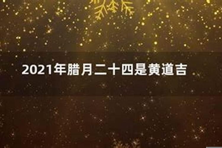 2021年二月二十四是黄道吉日吗