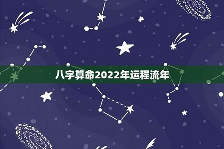 八字运程2022年八字详批