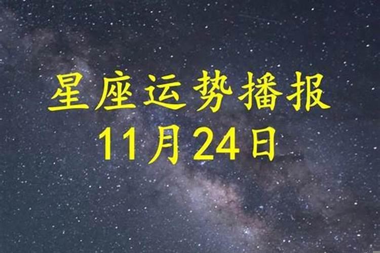 11月24日的运势