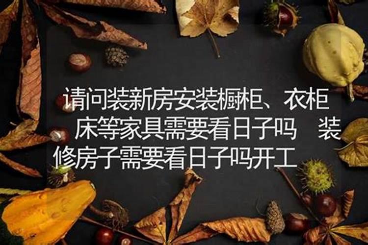 装修房子开工需要看日子吗