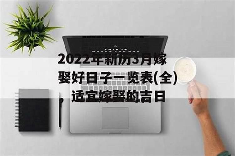 2022年3月嫁娶吉日