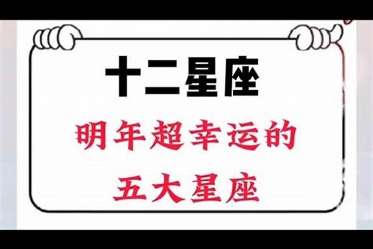 2022年最幸运的星座是哪一个