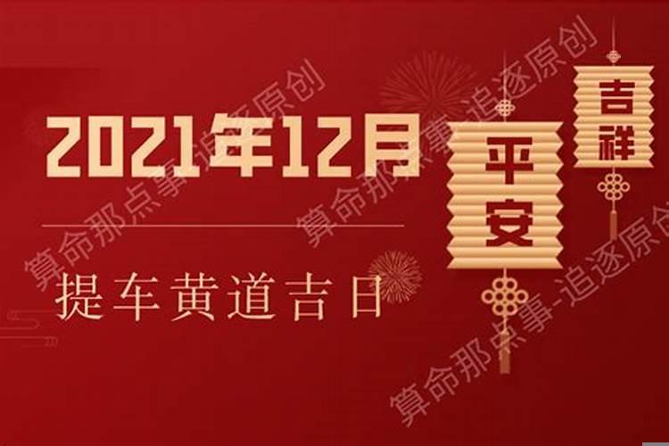 2021年12月份提车吉日