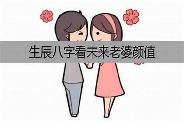 八字看妻子颜值