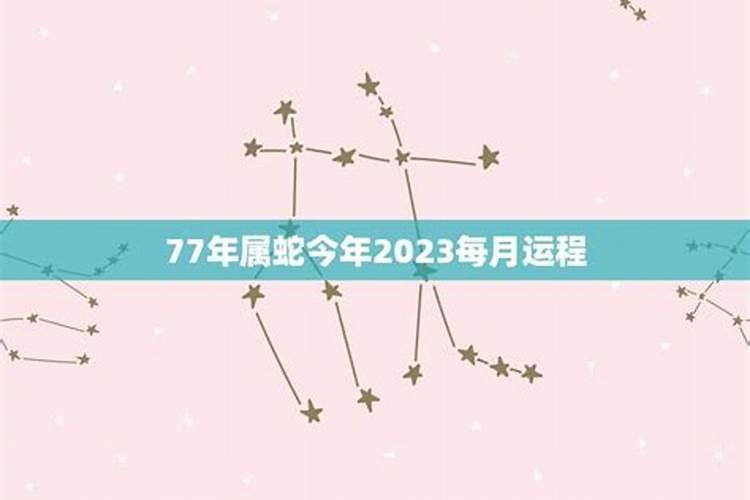 77年属蛇人今年运势2020年