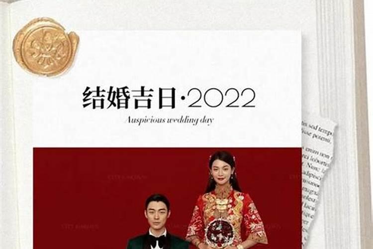 2022年结婚的吉日有哪些