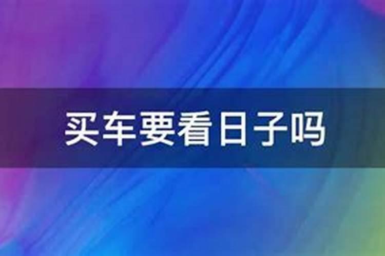 买车看日子吉凶属于哪一类