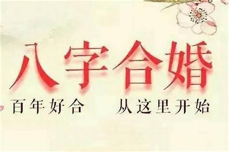 八字算命中等婚姻好吗