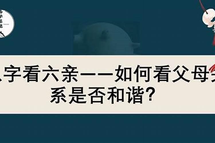 八字怎么看父母关系