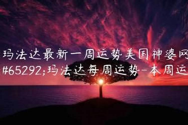 最新一周星座运势美国神婆星座网360