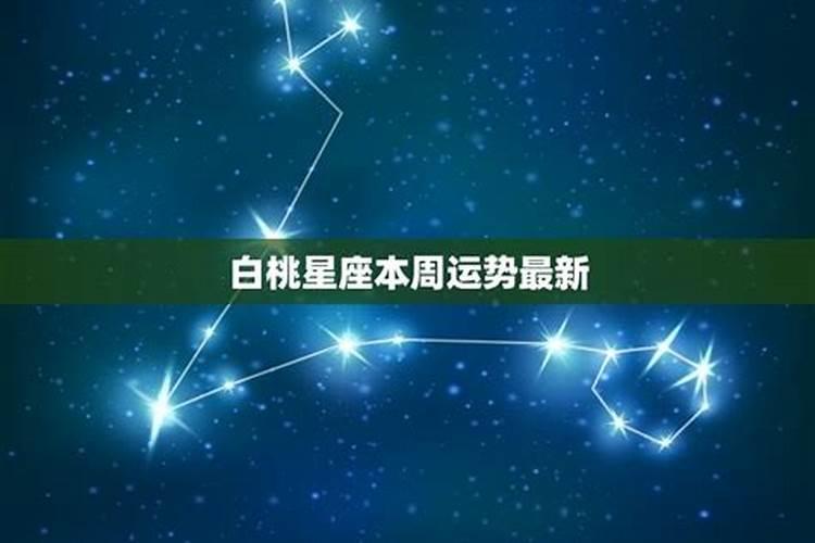 白桃星座本周运势最新6月