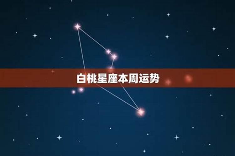 白桃星座周运势最新9.13