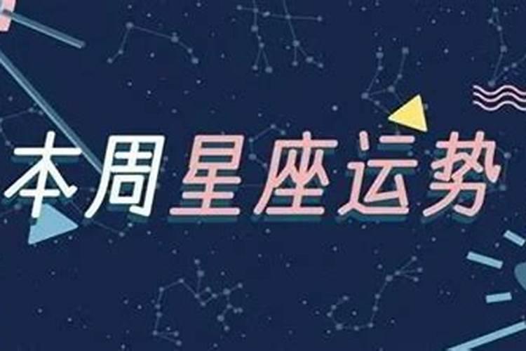 白桃星座的本周运势