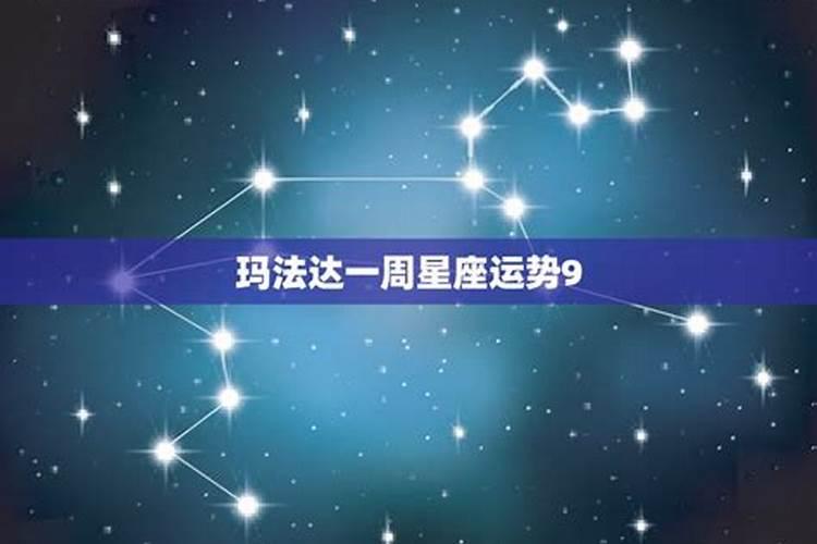 玛法达最新一周运势8.5</p><p>玛法达最新一周星座运从星座的角度来看，调性谨慎封闭、忧虑重重的“天蝎月”的星座氛围，有望被调性开朗乐观、自由开放的“射手座月”逐渐冲淡。象征性地说，这意味着在上述“11月世纪大地震”之后，集体情绪会在射手座积极思考的转折点中找到新的光影和希望与安慰。财经方面，在财新还停留在摩羯座，还。</p><p>玛法达 最新一周运势8.19</p><p>那么下面就由玛法达为大家揭晓下十二星座最新一周运势吧! 爱情运:★★☆ 金钱运:★★☆ 事业运:★★★ ★★★为满分,☆为0.5分 迎接与处暑同步登场的处女座之月,炎热渐退、暑热未消的夏季尾声,取代上周太阳╱水星合年度大吉兆的,是本周的金星╱木星冲年度非常警讯,与一波接着一波的大小星象危机讯号,还有水星。</p><p>玛法达最新一周运势解析7.15</p><p>那么下面就跟玛法达来看看最新一周运势吧！名列运势第二的是处女座。守护星与事业星同步于上周末转正，理想与现实逐渐合而为一，无力感转为集体斗志，能号召群众力量一起为目标而战；运势第三落在金牛座。守护星与财星于最近相继转正后，开始享受触角延伸、多角经营与多才多艺被肯定的感觉，且将轻松敲。</p><p>玛法达星座一周运势7.20</p><p>随着时序转进大暑,‘狮子座之月’揭开序幕,以两波年度警讯:始于‘太阳/冥王星对冲’,终于‘水星/火星对冲’的本周,稍感欣慰的是,中间还有一吉星座吉兆:‘水星/木星三合’带来的些许乐观。巨蟹座星象氛围退场,接棒的是‘狮子座’星座调性的积极主动、目标宏大与自尊好胜等潜意识,将持续上周危机四伏、喜忧交织的。</p><p>玛法达星座一周运势5.25</p><p>本周‘水逆’迈入最后一周倒数,越接近结束尾声,宜注意翻转效应。原本冲击较大的双子、处女座会有一种迟来正义的复杂心情。唯一运势相对较逆风且际遇压抑的星座是天秤座。记得把有害的人事物轻轻放下,不要强求,更不要执着。 星座排行 白羊座:横空出世、来势汹汹、一枝独秀,运势最旺。 射手座:万箭齐发、如虎添翼。</p><p>玛法达星座一周运势6.8</p><p>玛法达星座一周运势6.8</p><p>玛法达星座一周运势7.7</p><p>就个别星座而言,大环境笼罩在严肃与警戒气压下的本周,巨蟹月调性的平平安安、无灾少难成为诸星共同的期待。运势第一落在金牛座。本命星迎来成就星幸运加持的他们,脑力灵光、口齿伶俐且企图心强烈,因此能在机会降临时发挥得淋漓尽致、大展鸿图,不少人将有进军大舞台的幸运机缘。 运势居次的是白羊座。本命星与水星。</p>		</div>
        </article>
		<div class=