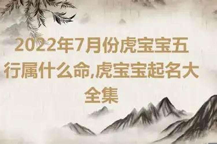 2022年的虎宝宝五行缺啥