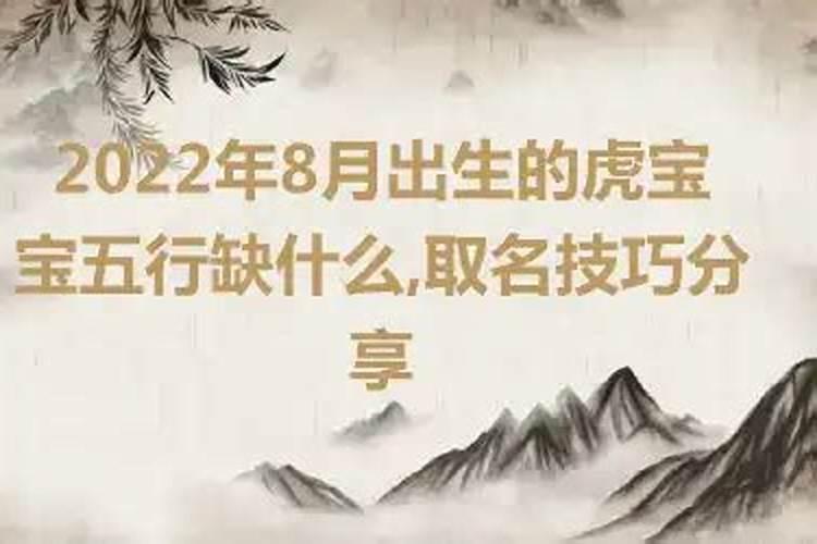 2022年虎宝宝五行属什么缺什么