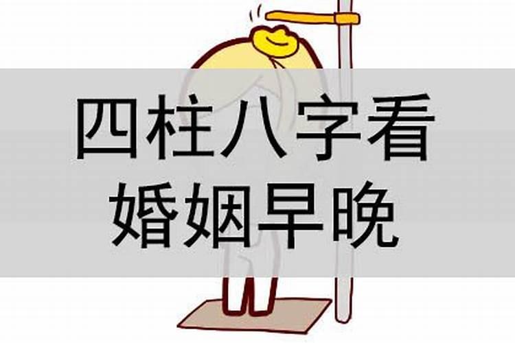 四柱八字婚姻怎么看