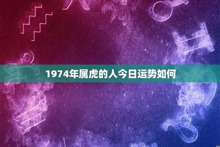 1974年生肖虎今日运势如何呢女孩名字叫什么